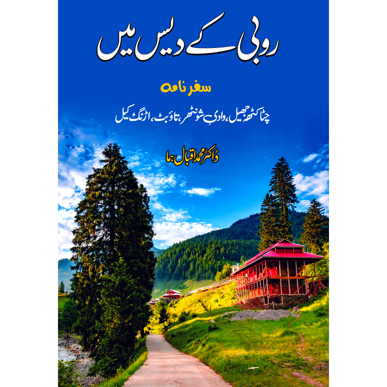 روبی کے دیس میں | ڈاکٹر سر محمد اقبال ہما Fiction House