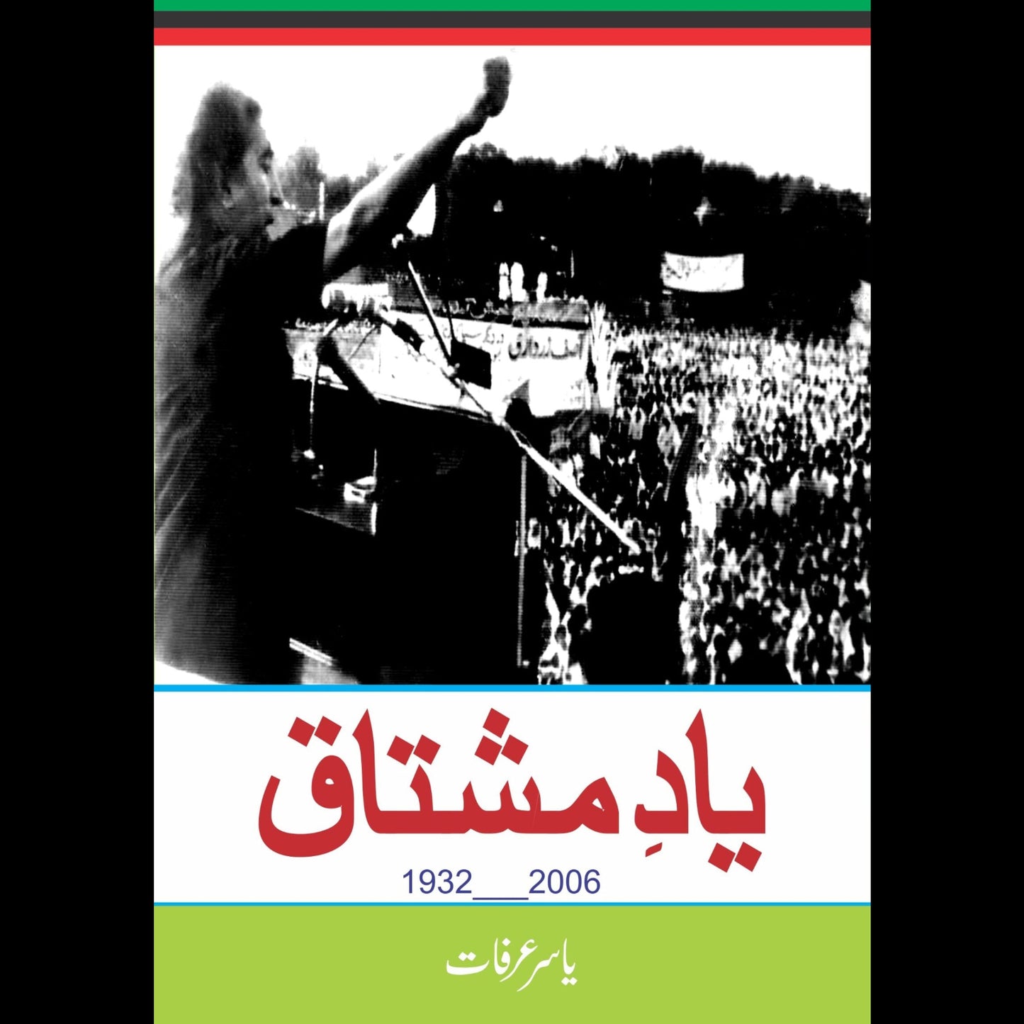 یاد مشتاق یاسر عرفات | Yad Mushtaq Yasser Arafat Fiction House
