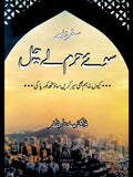 سوئے حرم لے چل |  کیوں نہ ہم بھی سیر کریں ساؤتھ کوریا کی | ڈاکٹر مختار ظفر