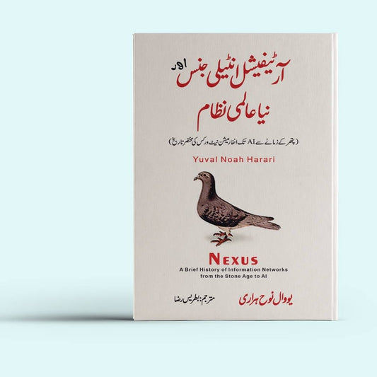 آر ٹیفیشل انٹیلی جنس اور نیا عالمی نظام | یوول نوح ہراری