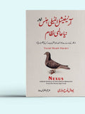 آر ٹیفیشل انٹیلی جنس اور نیا عالمی نظام | یوول نوح ہراری Nexus: A Brief History of Information Networks from the Stone Age to AI