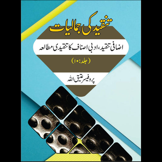 تنقیدکی جمالیات اضافی تنقید، ادبی اصناف کا تنقیدی مطالعہ | Tanqid Ki Jumaliyat Atiq Ullah