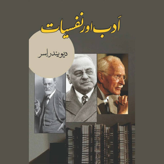 ادب اور نفسیات | دیوندر اسر | Adb Aur Nafsiyat | Devendar Issar