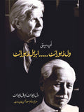 Will Durant / Ariel Durant | ویل ڈیورانٹ / ایریل ڈیورانٹ