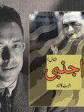 اجنبی | Ajnabi |  Albert Cameo | البرٹ کامیو