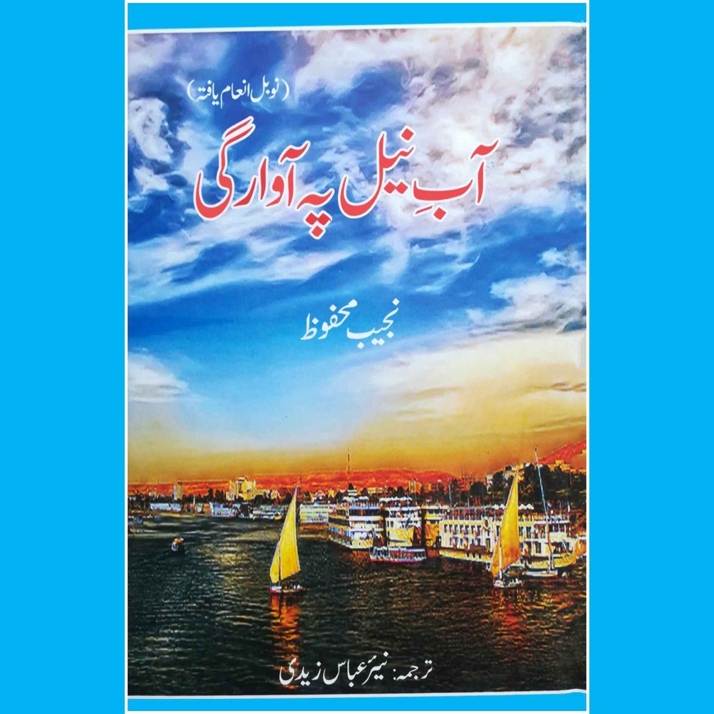 آب نیل پہ آوراگی  | Aab Nil Pah Awragi | نجیب محفوظ | Adrift on the Nile | Naguib Mahfouz