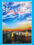 آب نیل پہ آوراگی  | Aab Nil Pah Awragi | نجیب محفوظ | Adrift on the Nile | Naguib Mahfouz