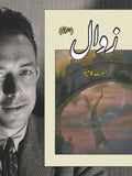 زوال |  The Fall | Zawal | البرٹ کامیو  | Albert Camus