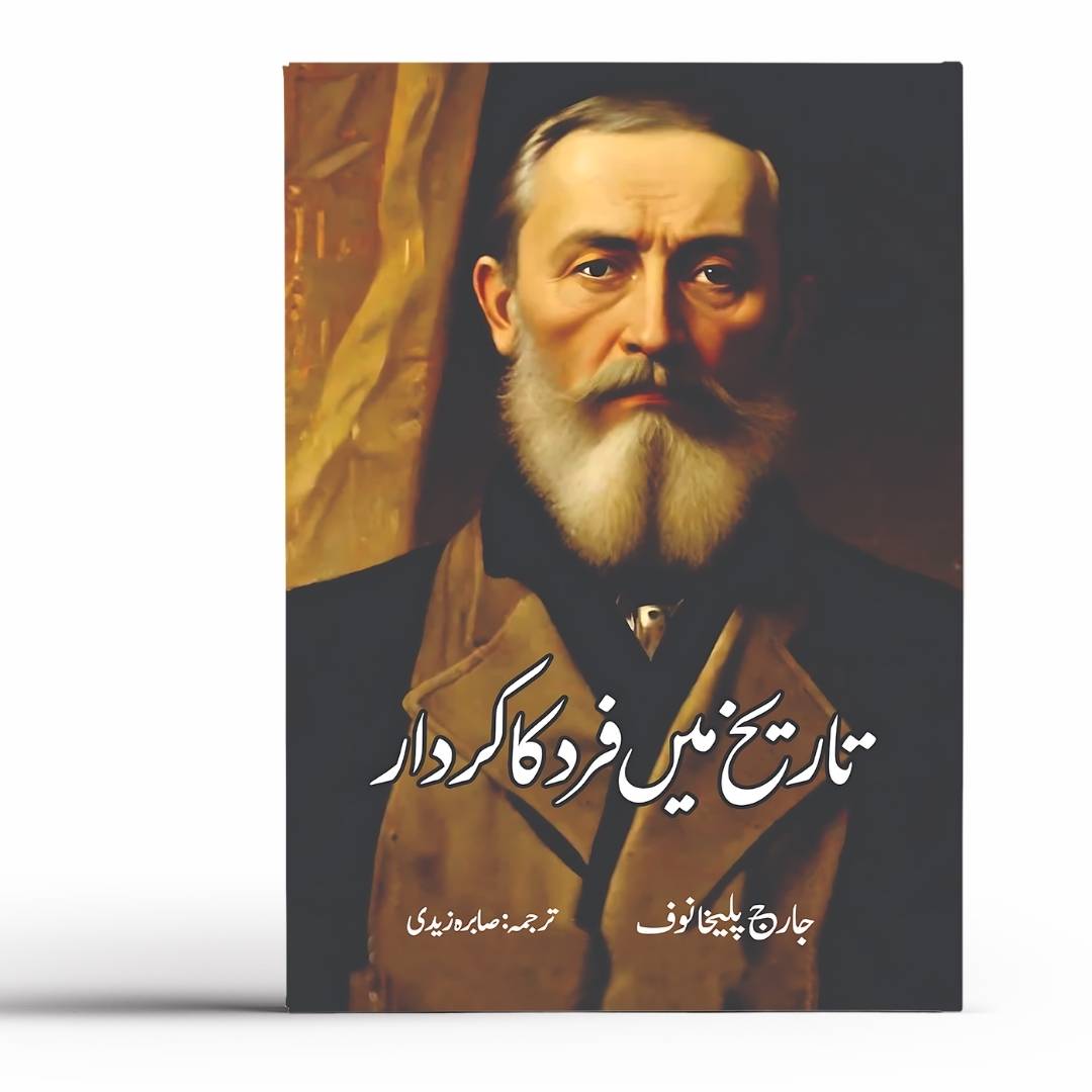 تاریخ میں فرد کا کردار |  صابرہ زیدی | جارج پلیخانوف