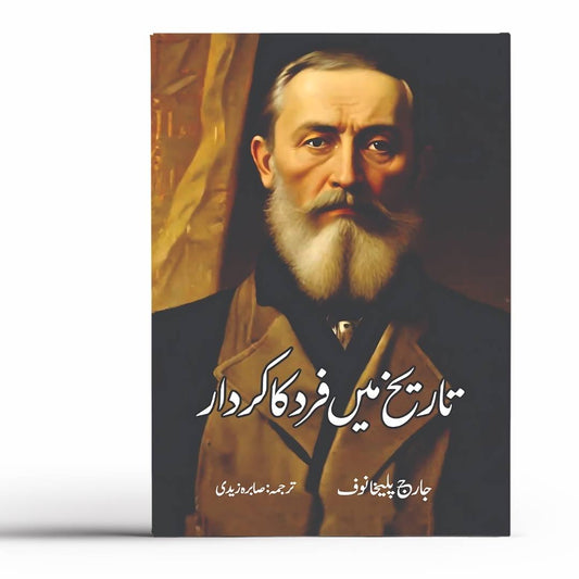 تاریخ میں فرد کا کردار |  صابرہ زیدی | جارج پلیخانوف