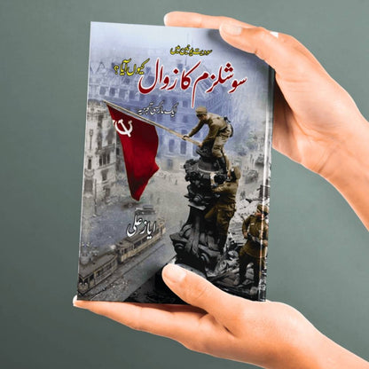 سوویت یونین میں سوشلزم کا زوال کیوں آیا ؟ |  ایک مارکسی تجزیہ | ایاز علی