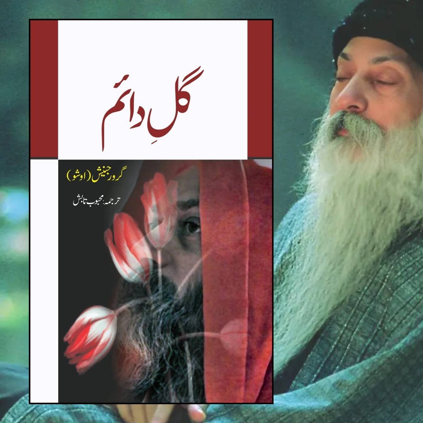 گل دائم | Flower forever