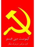 کیمونسٹ مینی فیسٹو | The Communist Manifesto | Paper Bag