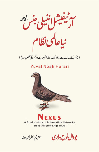 آر ٹیفیشل انٹیلی جنس اور نیا عالمی نظام | یوول نوح ہراری Nexus: A Brief History of Information Networks from the Stone Age to AI