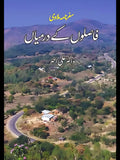 فاصلوں کے درمیاں | ڈاکٹر علی اطہر | سفرنامہ ملاوی | Safarnama Miavi | Fasloo K Darmiyan