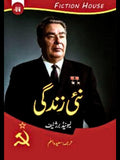 نئی زندگی | Nai Zandagi | لیونیڈ برژنیف | Leonid Brezhnev