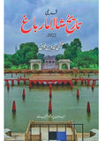 Qademi Tarikh Shalimar Bagh 1922 قدیمی تاریخ شالا مار باغ  ۱۹۲۲ | منشی محمد دین فوق