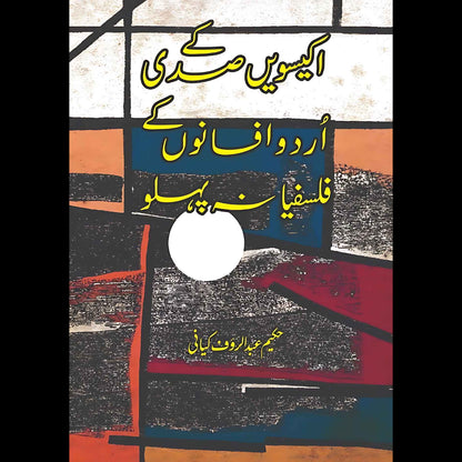 اکیسویں صدی کے اردو افسانوں کے فلسفیانہ پہلو | Hakeem Adbul Rauf Kiyani | 21 Sadi Mein Urdu Afsanao