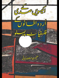 اکیسویں صدی کے اردو افسانوں کے فلسفیانہ پہلو | Hakeem Adbul Rauf Kiyani | 21 Sadi Mein Urdu Afsanao