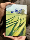 نشاط فلسفہ | Nishat E Falsfa | Pleasure Of Philosophy