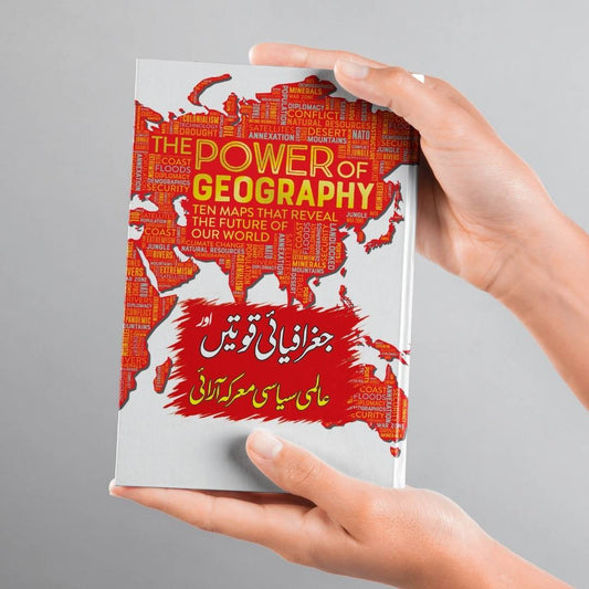 The Power of Geography | Tim Marshall | علی احمد چودھری | جغرافیایی قوتیں اور عالمی سیاسی معرکہ آرایی