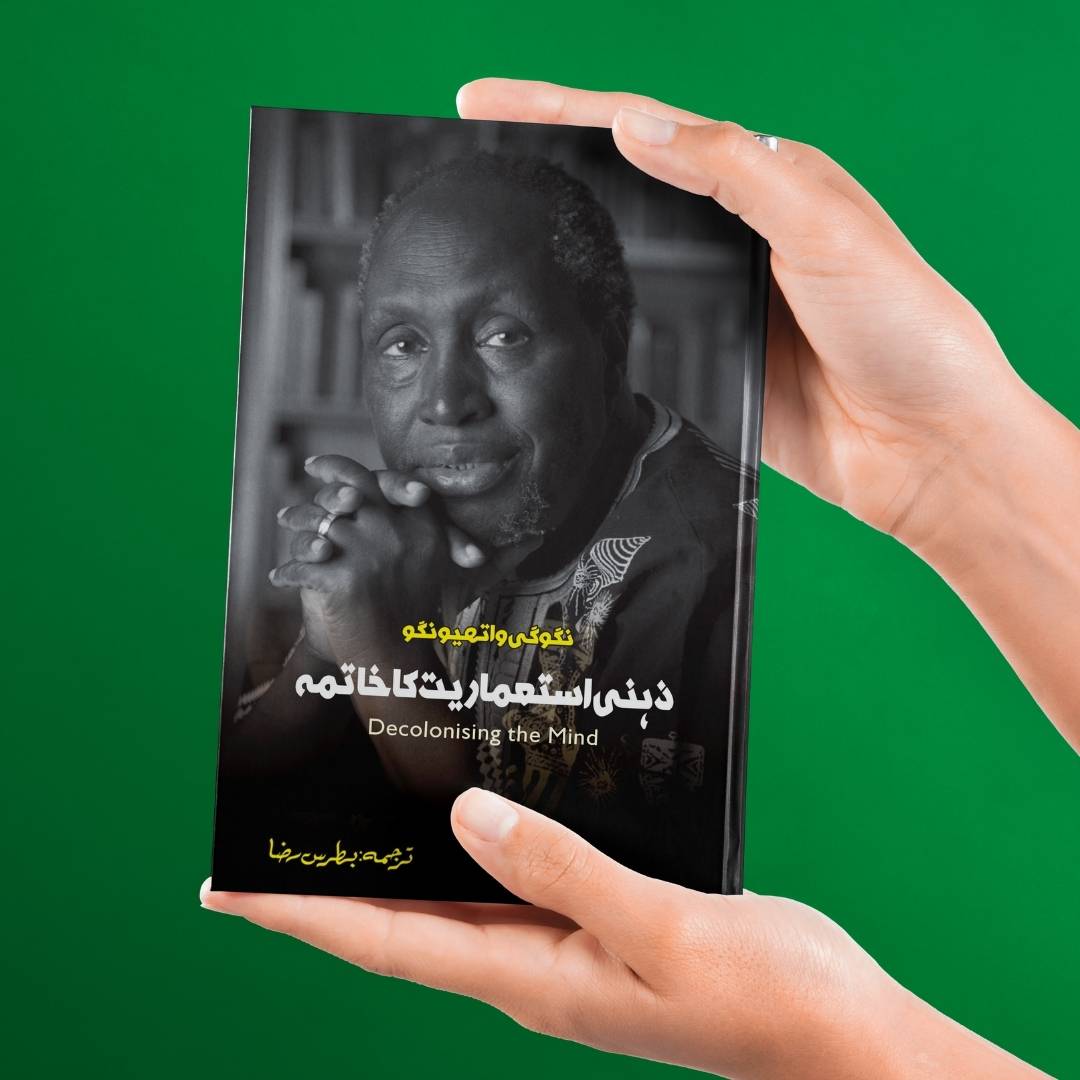 Decolonizing The Mind | Ngũgĩ wa Thiong'o | زہنی استعماریت کا خاتمہ | بطریس رضا