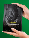 Decolonizing The Mind | Ngũgĩ wa Thiong'o | زہنی استعماریت کا خاتمہ | بطریس رضا