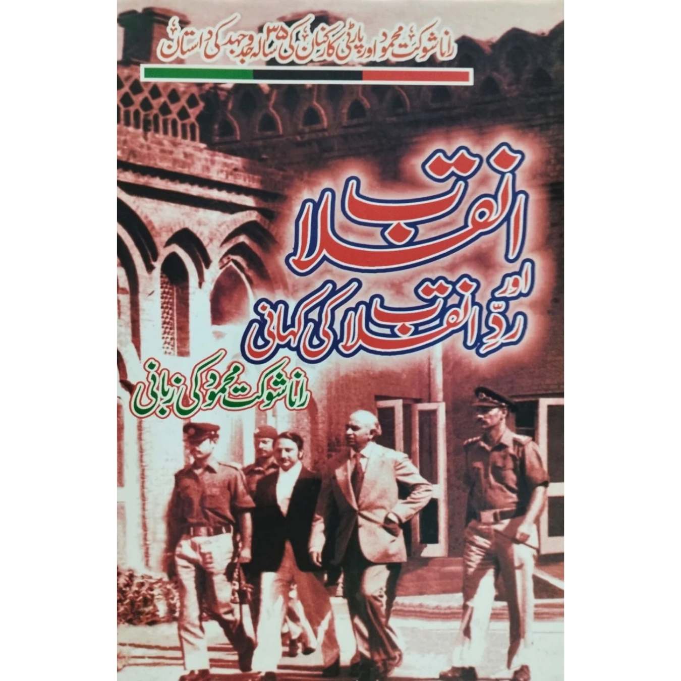 انقلاب اور رد انقلاب کی کہانی | رانا شوکت محمود کی زبانی