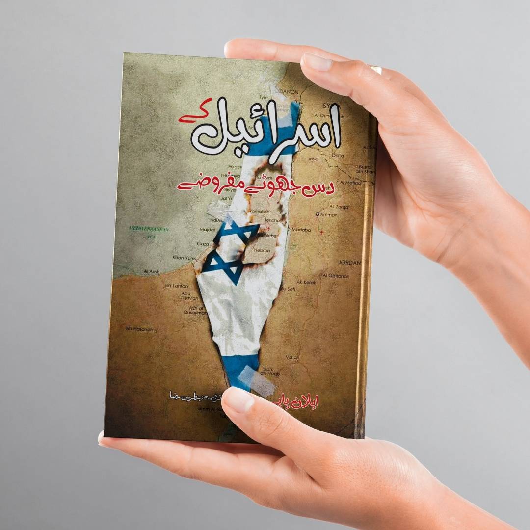 ایلان پاپے | اسرائیل کے دس جھوٹے مفروضے | Ten Myths About Israe | Ilan Pappe