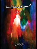 عمر رواں سے پرے | نظمیں | ڈاکٹر جواز جعفری