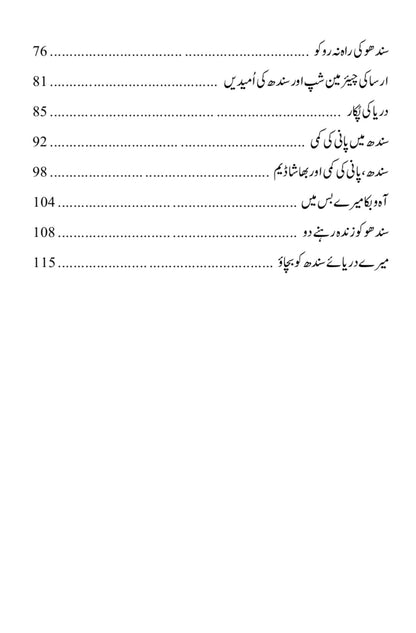 دریائے سندھ کو بچاؤ۔۔۔ |  انجنیئر او بھا یو خشک | Darya E Sindh Ko Bachao | Obhayo Khusk