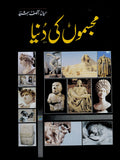 مجسموں کی دنیا  | میاں آصف رشید