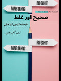صحیح اور غلط ( فیصلہ کیسے کیا جائے)