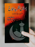 اسلامی نظریہ ابلاغ  | قرآن و حدیث کی روشنی میں   | Dr Haseeb Warriach