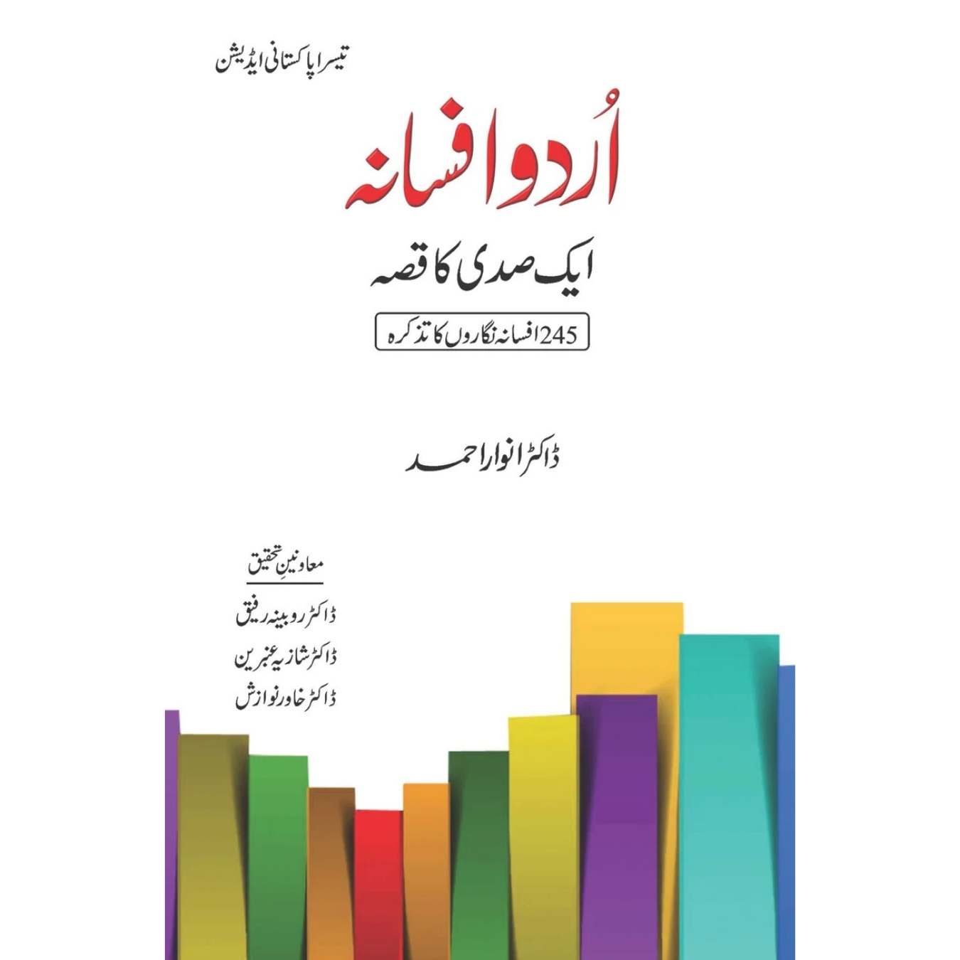 اردو افسانہ ایک صدی کا قصہ | Urdu Afsana Ek sadi ka qisa