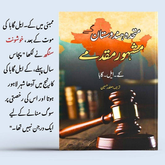 کے ایل گابا | Famous Trials for Love and Murder | متحدہ ہندوستان کے مشہور مقدمے