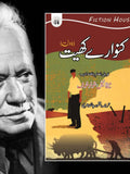 کنوارے کھیت | Kanwary Khyat