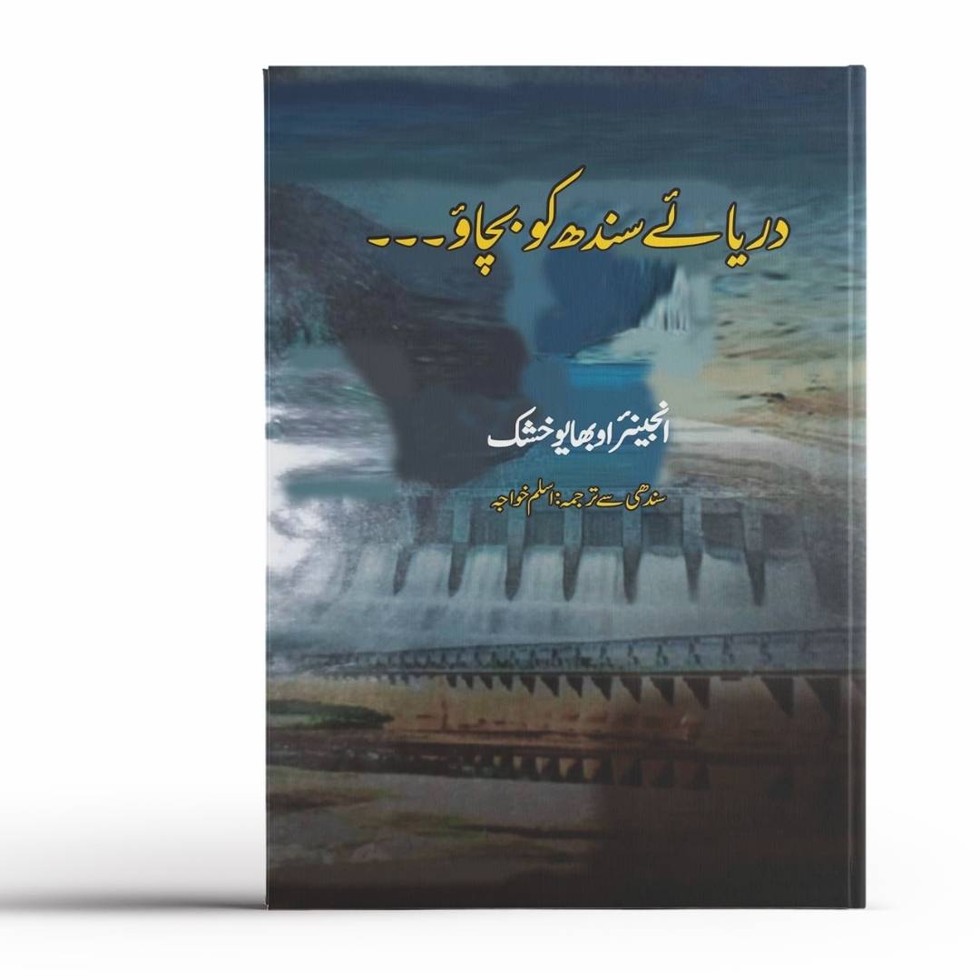 دریائے سندھ کو بچاؤ۔۔۔ |  انجنیئر او بھا یو خشک | Darya E Sindh Ko Bachao | Obhayo Khusk