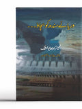دریائے سندھ کو بچاؤ۔۔۔ |  انجنیئر او بھا یو خشک | Darya E Sindh Ko Bachao | Obhayo Khusk