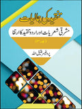 مشرقی شعریات اور اردو تنقید کا ارتقا | تنقیدکی جمالیات | Tanqid Ki Jumaliyat Atiq Ullah