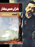 Khiza Main Bahar | خزاں میں بہار | Anton Chekhov