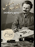 انقلابِ مسلسل | نتائج اور تناظر | لیون ٹراٹسکی | Inqalab Musalsal | Nataij o Amkanat