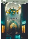 تجدید دین | مولانا وحید الدین خاں | Tajdid E Din