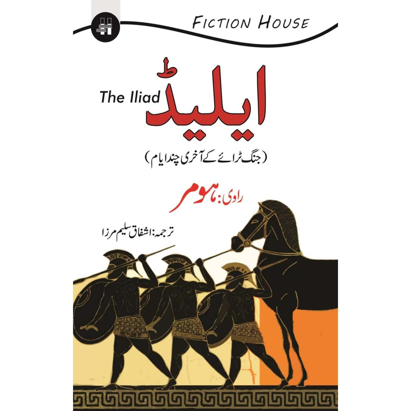 ایلیڈ | The Iliad | Homer | اشفاق سلیم مرزا