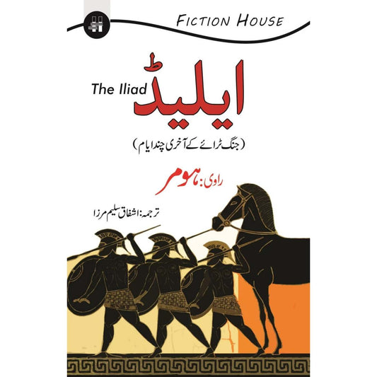 ایلیڈ | The Iliad | Homer | اشفاق سلیم مرزا