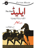ایلیڈ | The Iliad | Homer | اشفاق سلیم مرزا