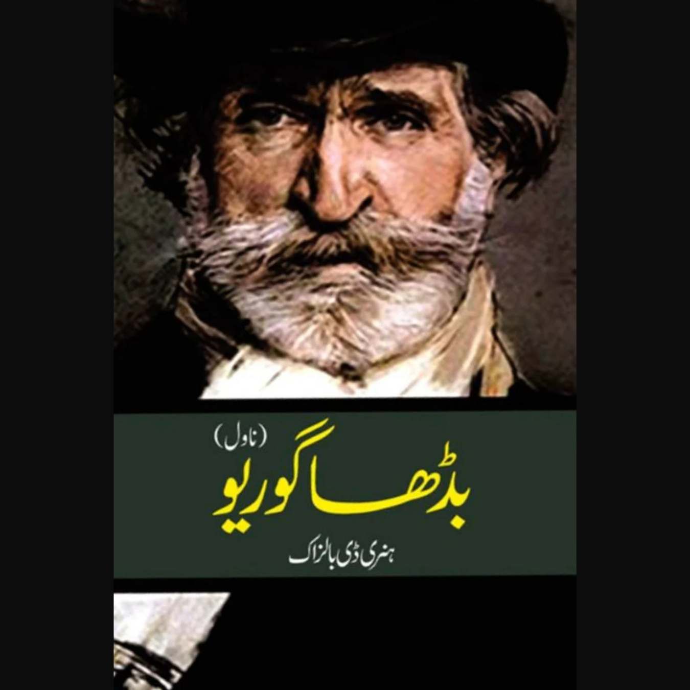 بڈھا گوریو | Badha Goriyo | ہنری ڈی بالزاک  | نسیم ہمدانی | Honoré de Balzac | Father Goriot