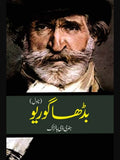 بڈھا گوریو | Badha Goriyo | ہنری ڈی بالزاک  | نسیم ہمدانی | Honoré de Balzac | Father Goriot