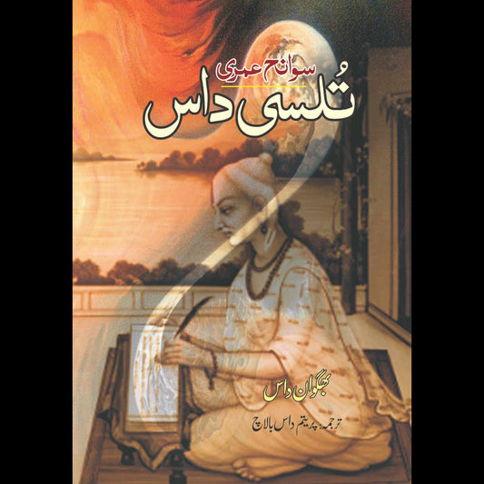 سوانح عمری | تُلسی داس | پریتم داس بالاچ | Tulsi Das