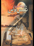 سوانح عمری | تُلسی داس | پریتم داس بالاچ | Tulsi Das
